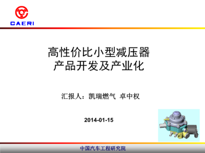 高性价比小型减压器产品开发及产业化技术详解
