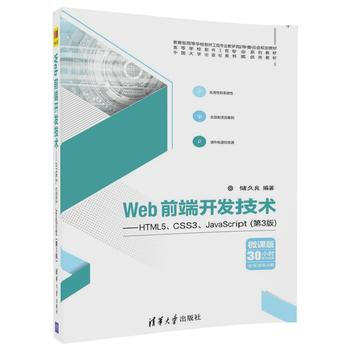 深入解析《清华社 Web前端开发技术--HTML5、CSS3、JavaScript(第3版)》第9章的学习价值