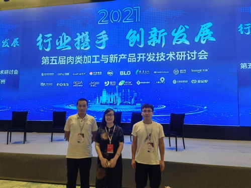 食品学院教师参加第五届肉类加工与新产品开发技术研讨会 聚焦技术开发前沿
