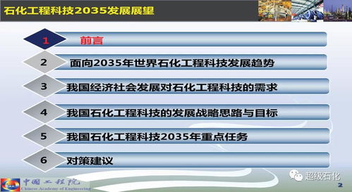 关键核心技术开发 石化工程科技2035的主攻方向